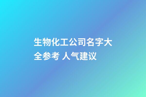 生物化工公司名字大全参考 人气建议-第1张-公司起名-玄机派